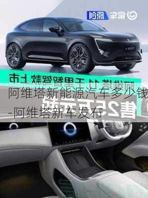 阿維塔新能源汽車多少錢-阿維塔新車發(fā)布