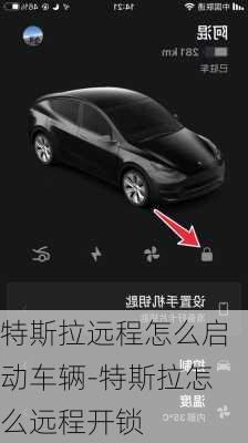特斯拉遠(yuǎn)程怎么啟動(dòng)車輛-特斯拉怎么遠(yuǎn)程開鎖