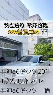 奧迪a6多少錢2014款落地價(jià)-2014奧迪a6多少錢一輛