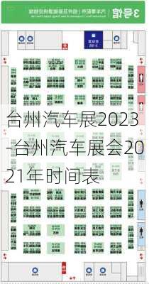 臺州汽車展2023-臺州汽車展會2021年時間表