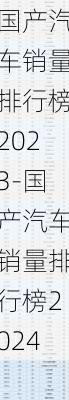 國產(chǎn)汽車銷量排行榜2023-國產(chǎn)汽車銷量排行榜2024