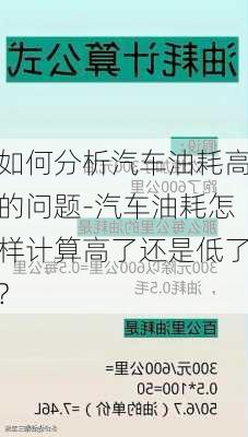 如何分析汽車油耗高的問題-汽車油耗怎樣計(jì)算高了還是低了?