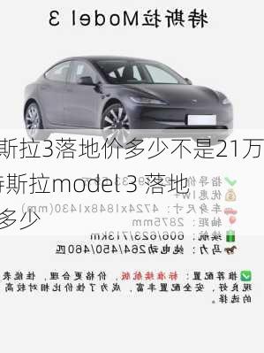 特斯拉3落地價多少不是21萬-特斯拉model 3 落地價多少