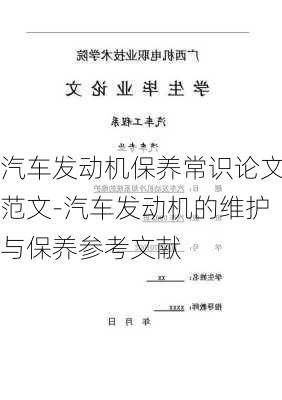 汽車發(fā)動機保養(yǎng)常識論文范文-汽車發(fā)動機的維護與保養(yǎng)參考文獻