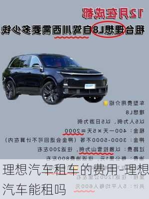 理想汽車租車的費(fèi)用-理想汽車能租嗎