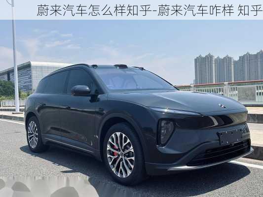 蔚來汽車怎么樣知乎-蔚來汽車咋樣 知乎