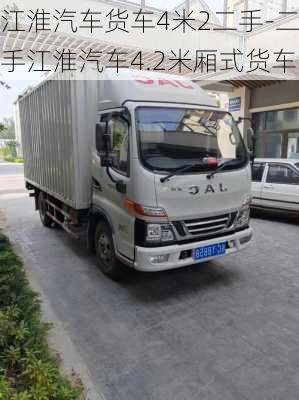 江淮汽車貨車4米2二手-二手江淮汽車4.2米廂式貨車