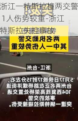 浙江一特斯拉撞兩交警 1人傷勢較重-浙江特斯拉失控事故