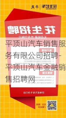 平頂山汽車銷售服務(wù)有限公司招聘-平頂山汽車金融銷售招聘網(wǎng)