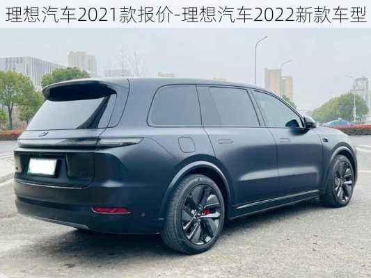 理想汽車2021款報價-理想汽車2022新款車型