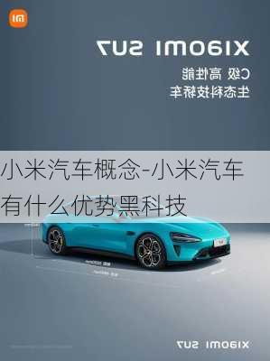 小米汽車概念-小米汽車有什么優(yōu)勢黑科技