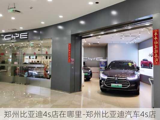 鄭州比亞迪4s店在哪里-鄭州比亞迪汽車4s店