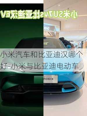 小米汽車和比亞迪漢哪個好-小米與比亞迪電動車