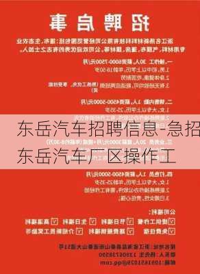 東岳汽車招聘信息-急招東岳汽車廠區(qū)操作工