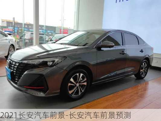 2021長(zhǎng)安汽車(chē)前景-長(zhǎng)安汽車(chē)前景預(yù)測(cè)