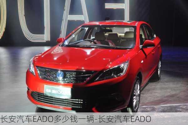 長(zhǎng)安汽車EADO多少錢一輛-長(zhǎng)安汽車EADO