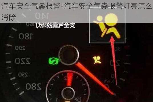 汽車安全氣囊報警-汽車安全氣囊報警燈亮怎么消除