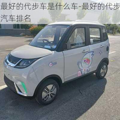 最好的代步車是什么車-最好的代步汽車排名