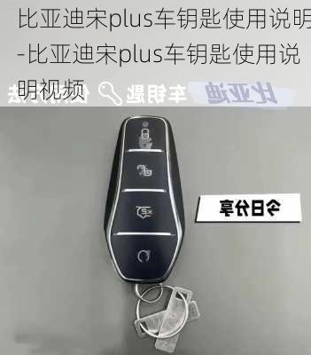 比亞迪宋plus車(chē)鑰匙使用說(shuō)明-比亞迪宋plus車(chē)鑰匙使用說(shuō)明視頻