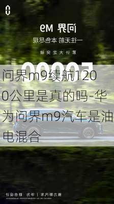 問界m9續(xù)航1200公里是真的嗎-華為問界m9汽車是油電混合