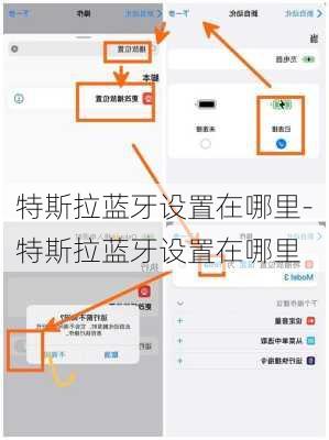 特斯拉藍(lán)牙設(shè)置在哪里-特斯拉藍(lán)牙設(shè)置在哪里