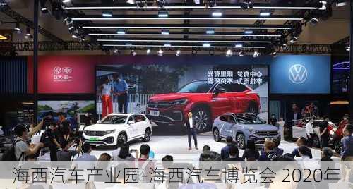 海西汽車產(chǎn)業(yè)園-海西汽車博覽會 2020年