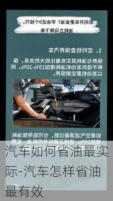 汽車如何省油最實(shí)際-汽車怎樣省油最有效