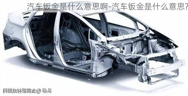 汽車鈑金是什么意思啊-汽車鈑金是什么意思?