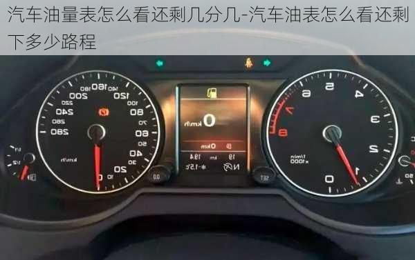 汽車油量表怎么看還剩幾分幾-汽車油表怎么看還剩下多少路程