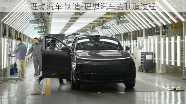 理想汽車 制造-理想汽車的制造過程