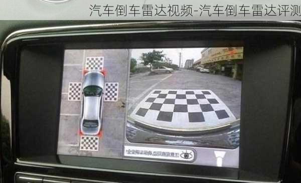 汽車(chē)倒車(chē)?yán)走_(dá)視頻-汽車(chē)倒車(chē)?yán)走_(dá)評(píng)測(cè)