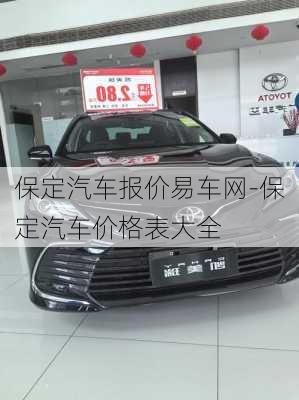 保定汽車報(bào)價(jià)易車網(wǎng)-保定汽車價(jià)格表大全