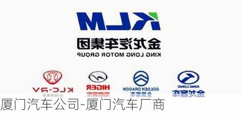 廈門汽車公司-廈門汽車廠商