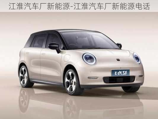 江淮汽車廠新能源-江淮汽車廠新能源電話