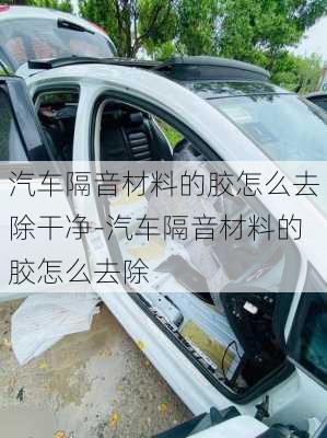 汽車隔音材料的膠怎么去除干凈-汽車隔音材料的膠怎么去除