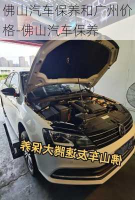 佛山汽車保養(yǎng)和廣州價格-佛山汽車保養(yǎng)