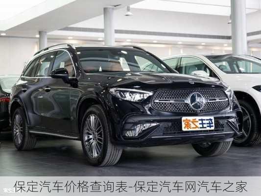 保定汽車(chē)價(jià)格查詢表-保定汽車(chē)網(wǎng)汽車(chē)之家