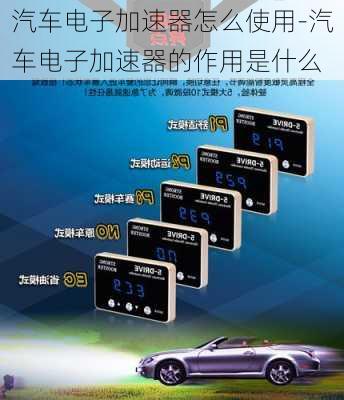 汽車電子加速器怎么使用-汽車電子加速器的作用是什么