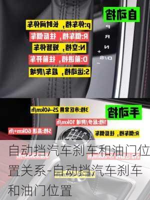 自動擋汽車剎車和油門位置關系-自動擋汽車剎車和油門位置