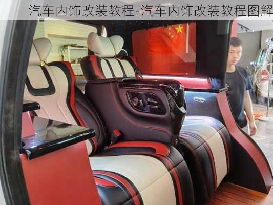 汽車內(nèi)飾改裝教程-汽車內(nèi)飾改裝教程圖解