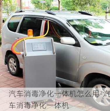 汽車消毒凈化一體機怎么用-汽車消毒凈化一體機