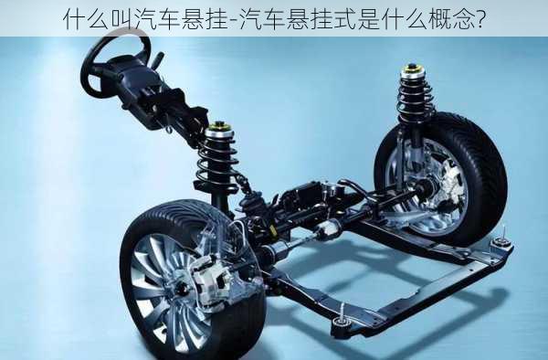 什么叫汽車(chē)懸掛-汽車(chē)懸掛式是什么概念?