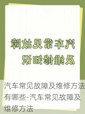 汽車常見故障及維修方法有哪些-汽車常見故障及維修方法