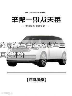 路虎汽車評(píng)價(jià)-路虎車主真實(shí)評(píng)價(jià)