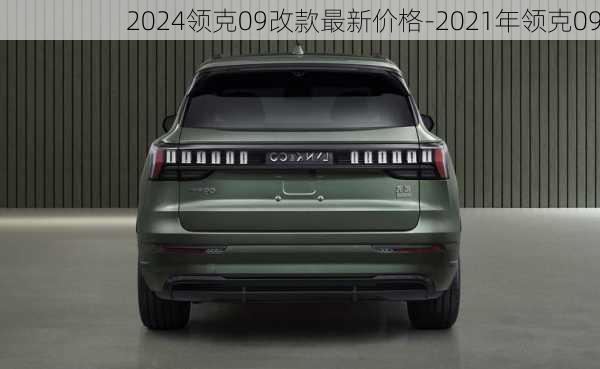 2024領(lǐng)克09改款最新價(jià)格-2021年領(lǐng)克09