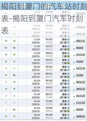 揭陽到廈門的汽車站時刻表-揭陽到廈門汽車時刻表