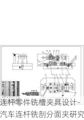 連桿零件銑槽夾具設計-汽車連桿銑剖分面夾研究