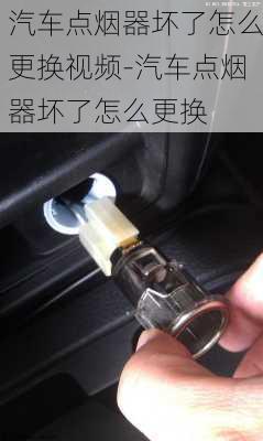 汽車點(diǎn)煙器壞了怎么更換視頻-汽車點(diǎn)煙器壞了怎么更換