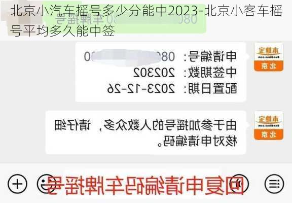 北京小汽車搖號多少分能中2023-北京小客車搖號平均多久能中簽