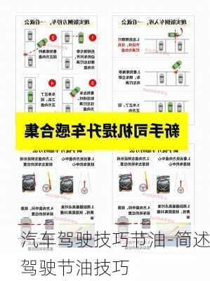 汽車駕駛技巧節(jié)油-簡述駕駛節(jié)油技巧